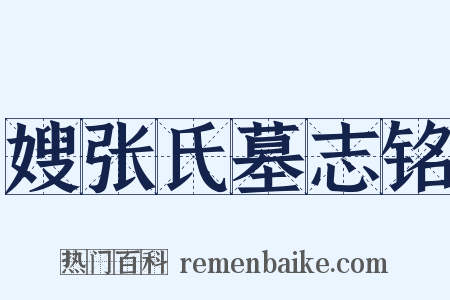 嫂张氏墓志铭是什么意思的图片
